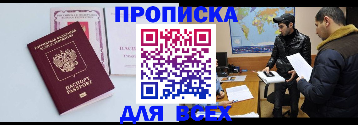прописка в Новосибирске