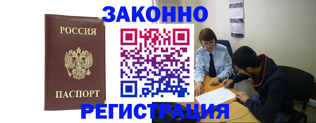 прописка законно в Новосибирске